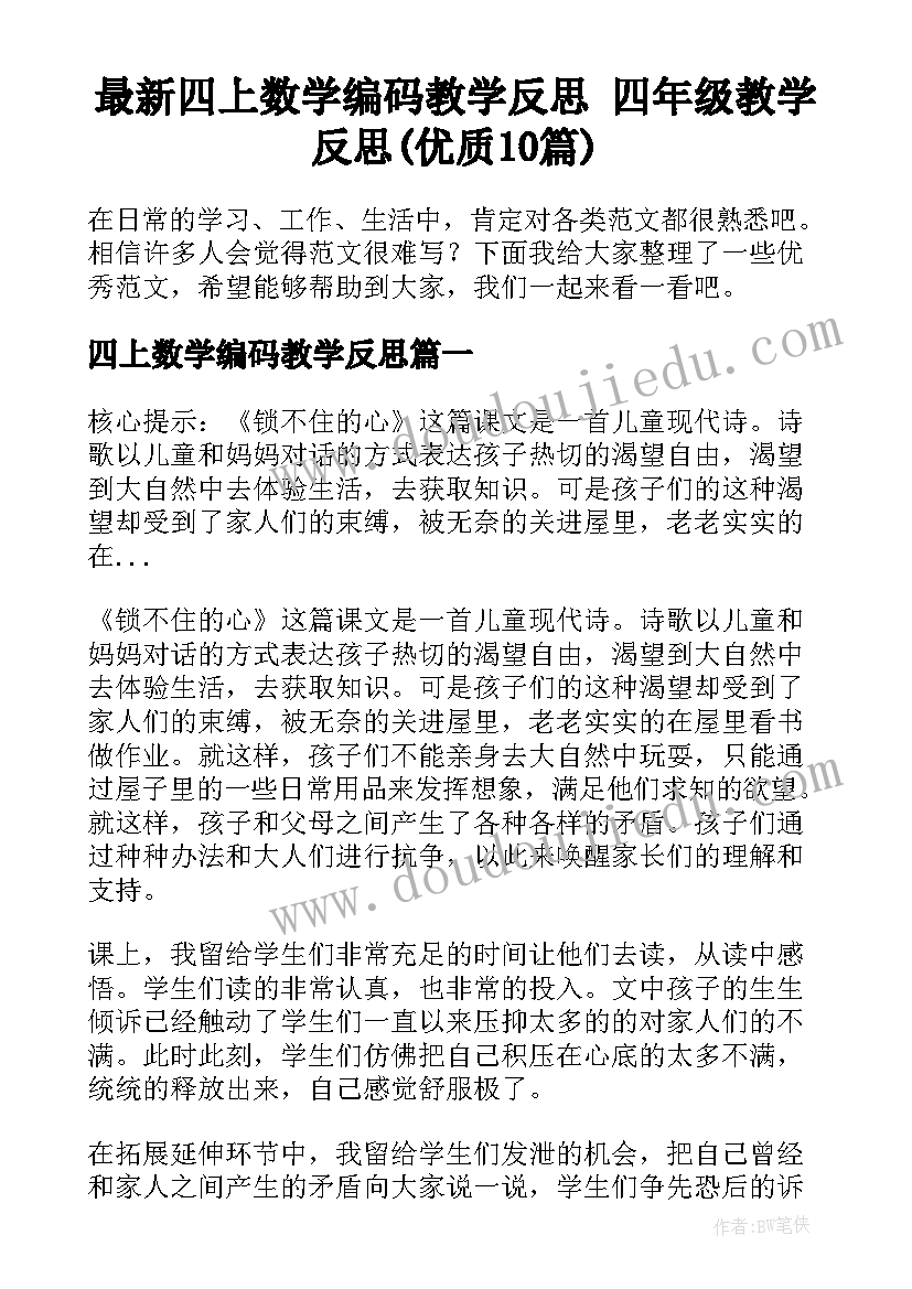 最新四上数学编码教学反思 四年级教学反思(优质10篇)