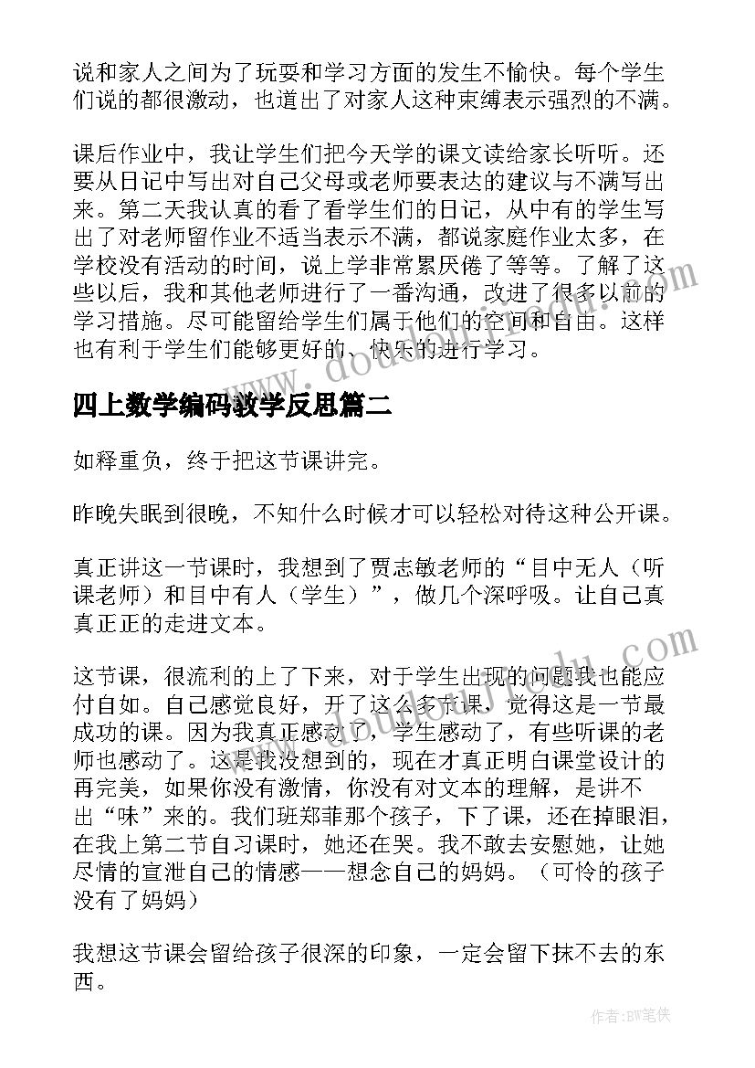 最新四上数学编码教学反思 四年级教学反思(优质10篇)