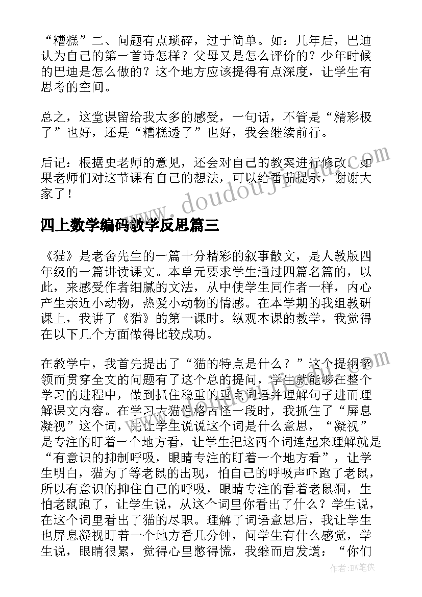 最新四上数学编码教学反思 四年级教学反思(优质10篇)