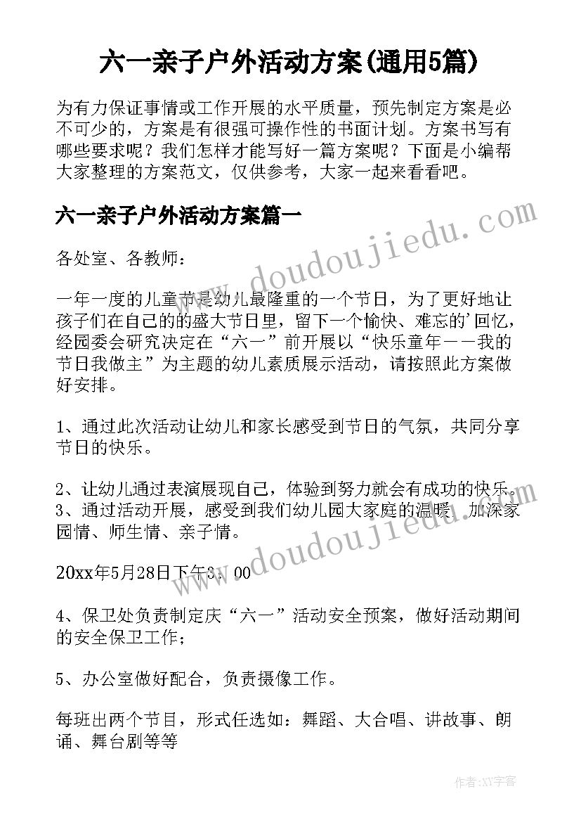 六一亲子户外活动方案(通用5篇)