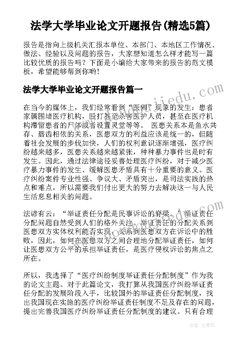 法学大学毕业论文开题报告(精选5篇)