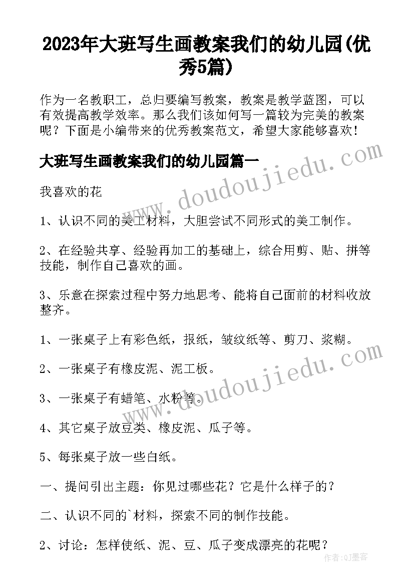 2023年大班写生画教案我们的幼儿园(优秀5篇)