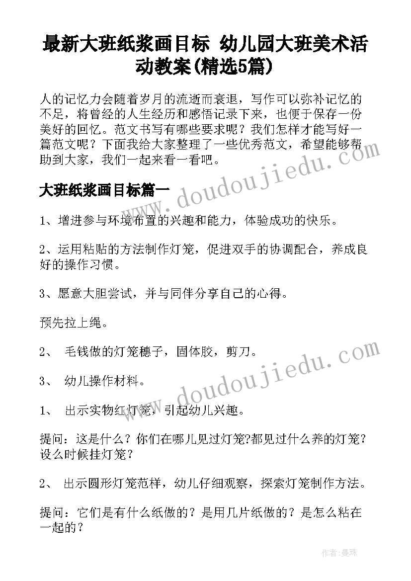 最新大班纸浆画目标 幼儿园大班美术活动教案(精选5篇)