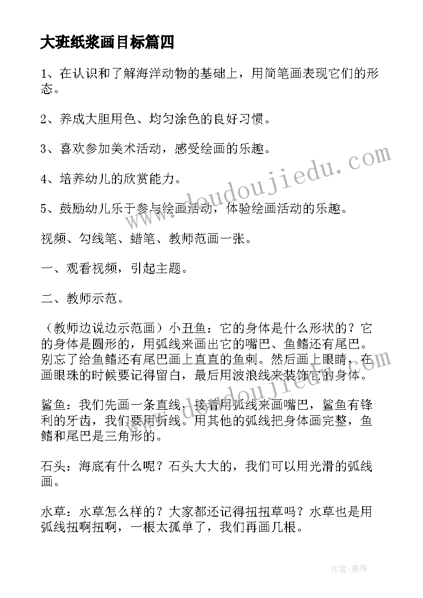 最新大班纸浆画目标 幼儿园大班美术活动教案(精选5篇)