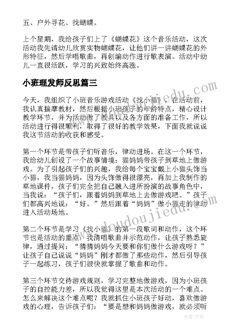 2023年小班理发师反思 小班音乐活动教学反思(大全5篇)