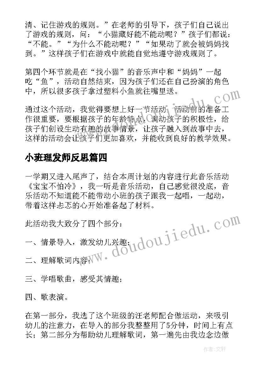 2023年小班理发师反思 小班音乐活动教学反思(大全5篇)