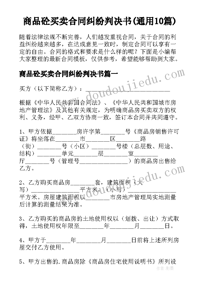 商品砼买卖合同纠纷判决书(通用10篇)