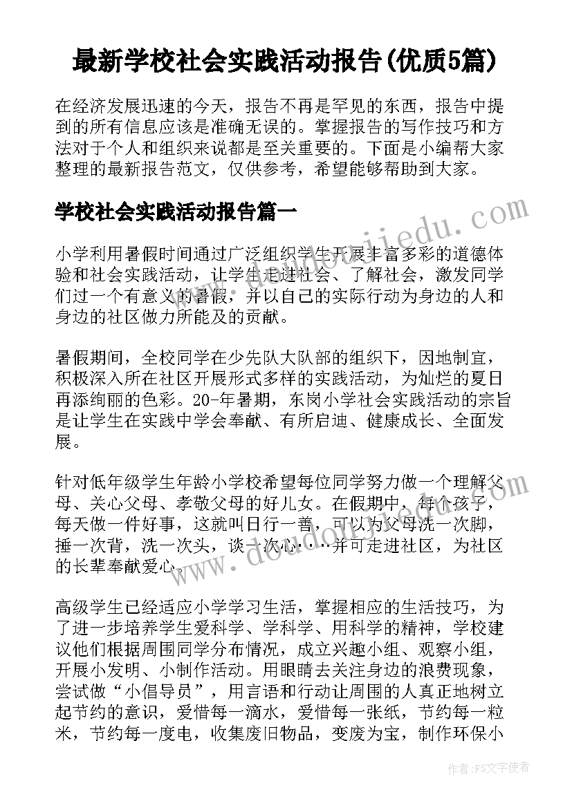 最新学校社会实践活动报告(优质5篇)