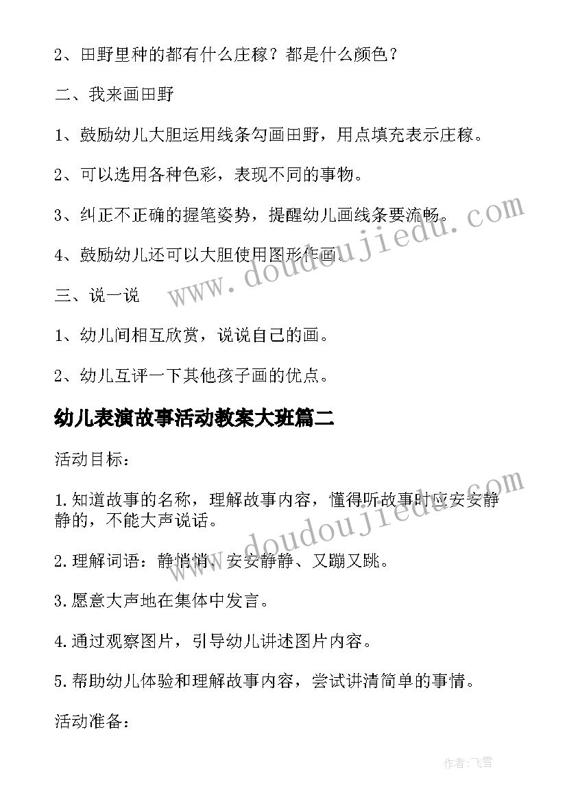 2023年幼儿表演故事活动教案大班 幼儿园小青蛙听故事活动教案(汇总5篇)