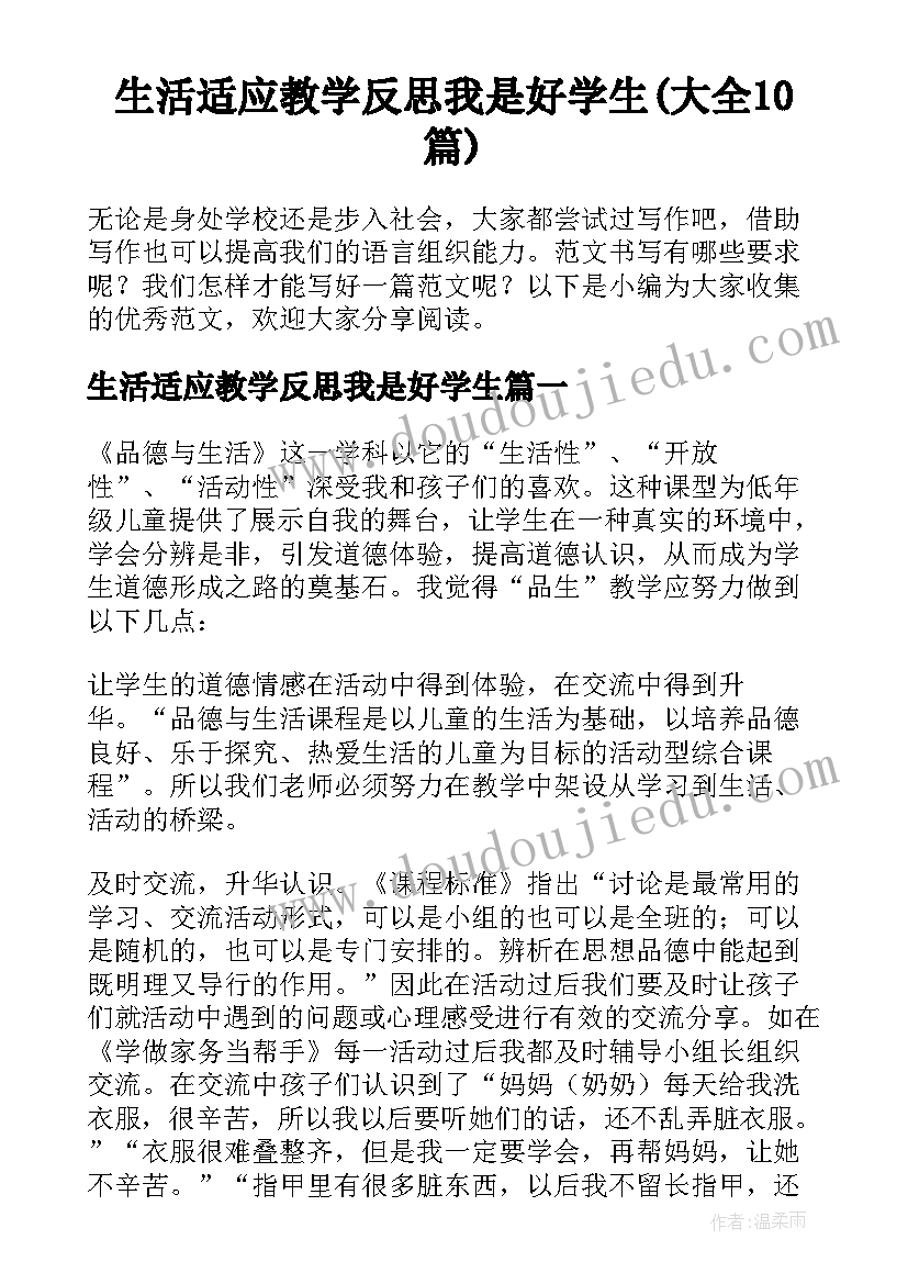 生活适应教学反思我是好学生(大全10篇)