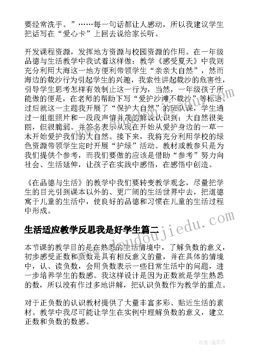 生活适应教学反思我是好学生(大全10篇)