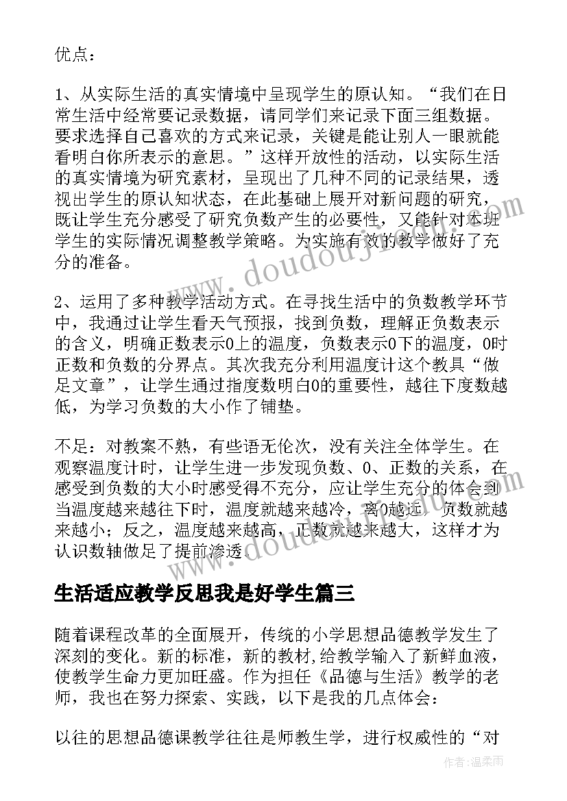 生活适应教学反思我是好学生(大全10篇)