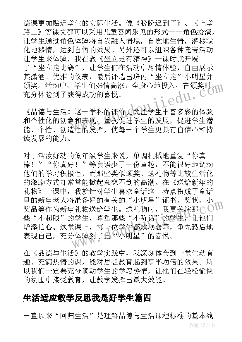 生活适应教学反思我是好学生(大全10篇)