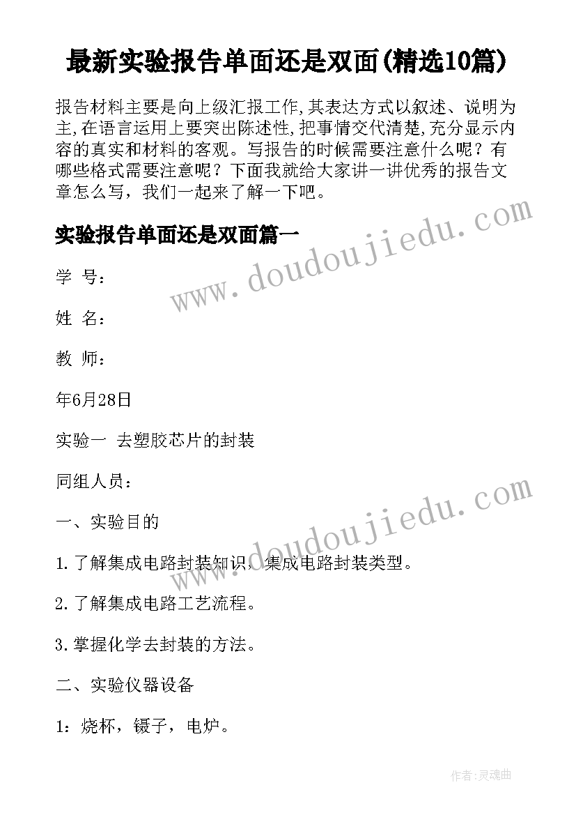 最新实验报告单面还是双面(精选10篇)