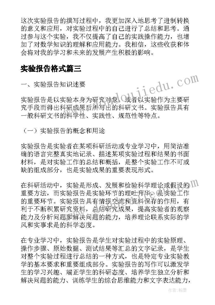 实验报告格式(大全7篇)