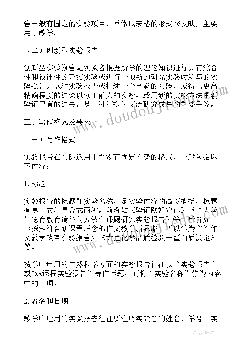 实验报告格式(大全7篇)