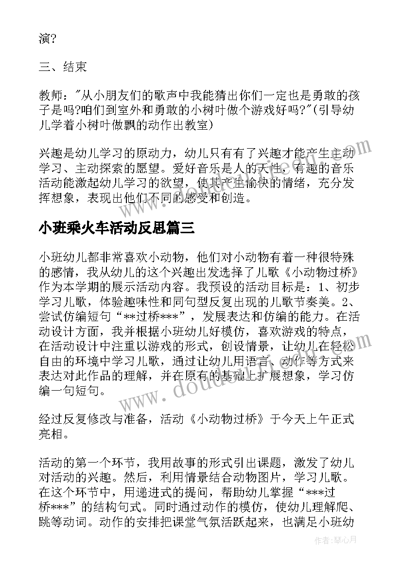 最新小班乘火车活动反思 小班教学反思(通用6篇)