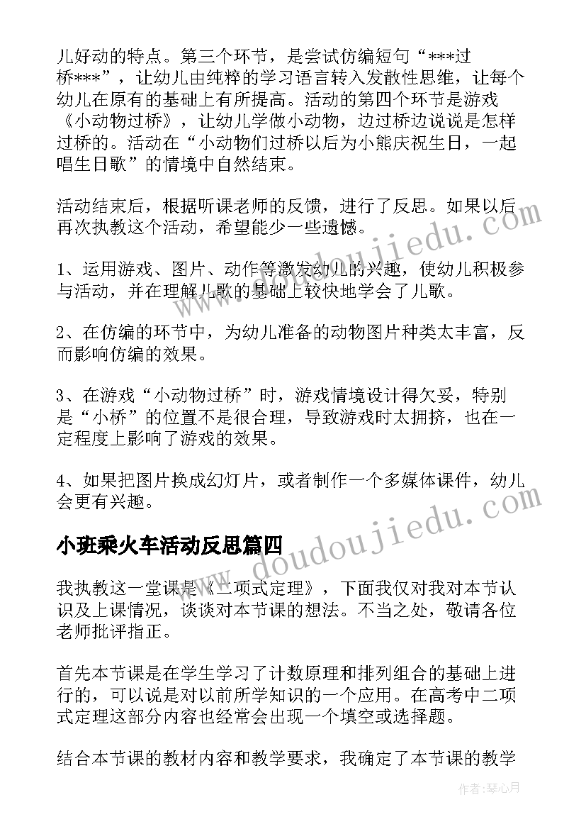 最新小班乘火车活动反思 小班教学反思(通用6篇)