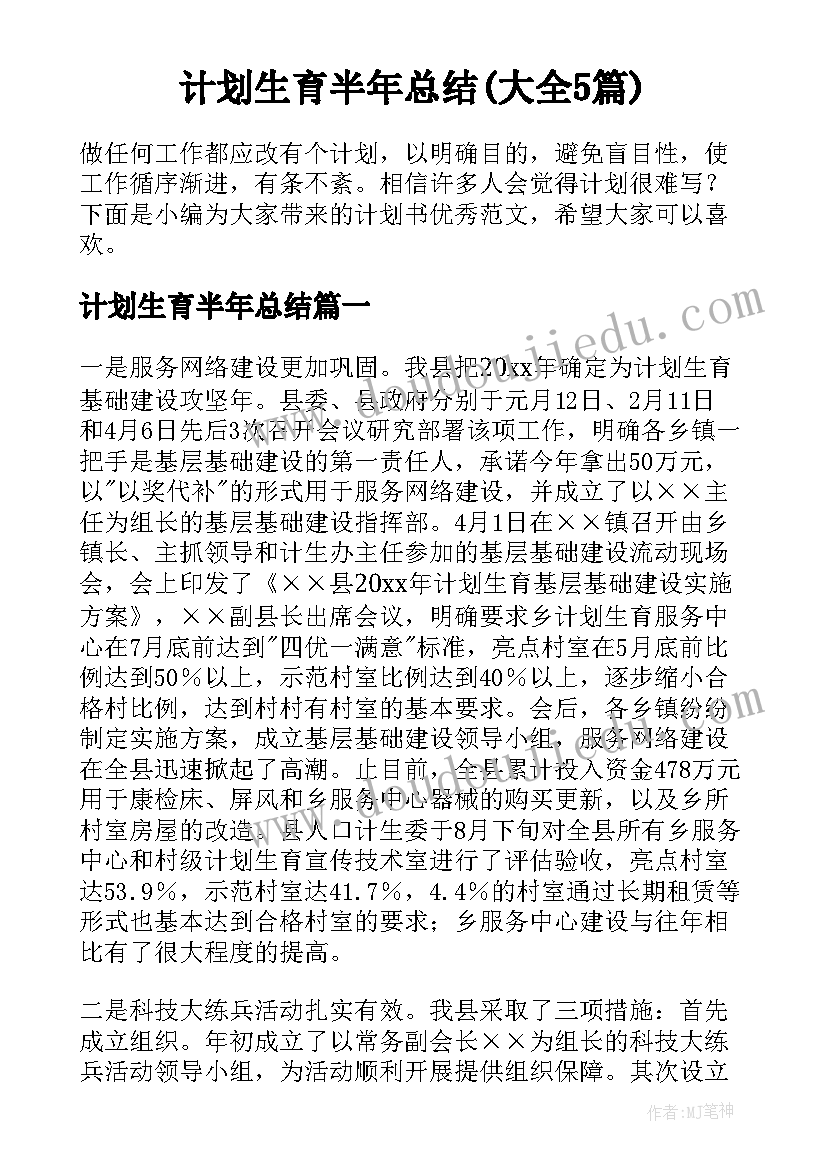 计划生育半年总结(大全5篇)