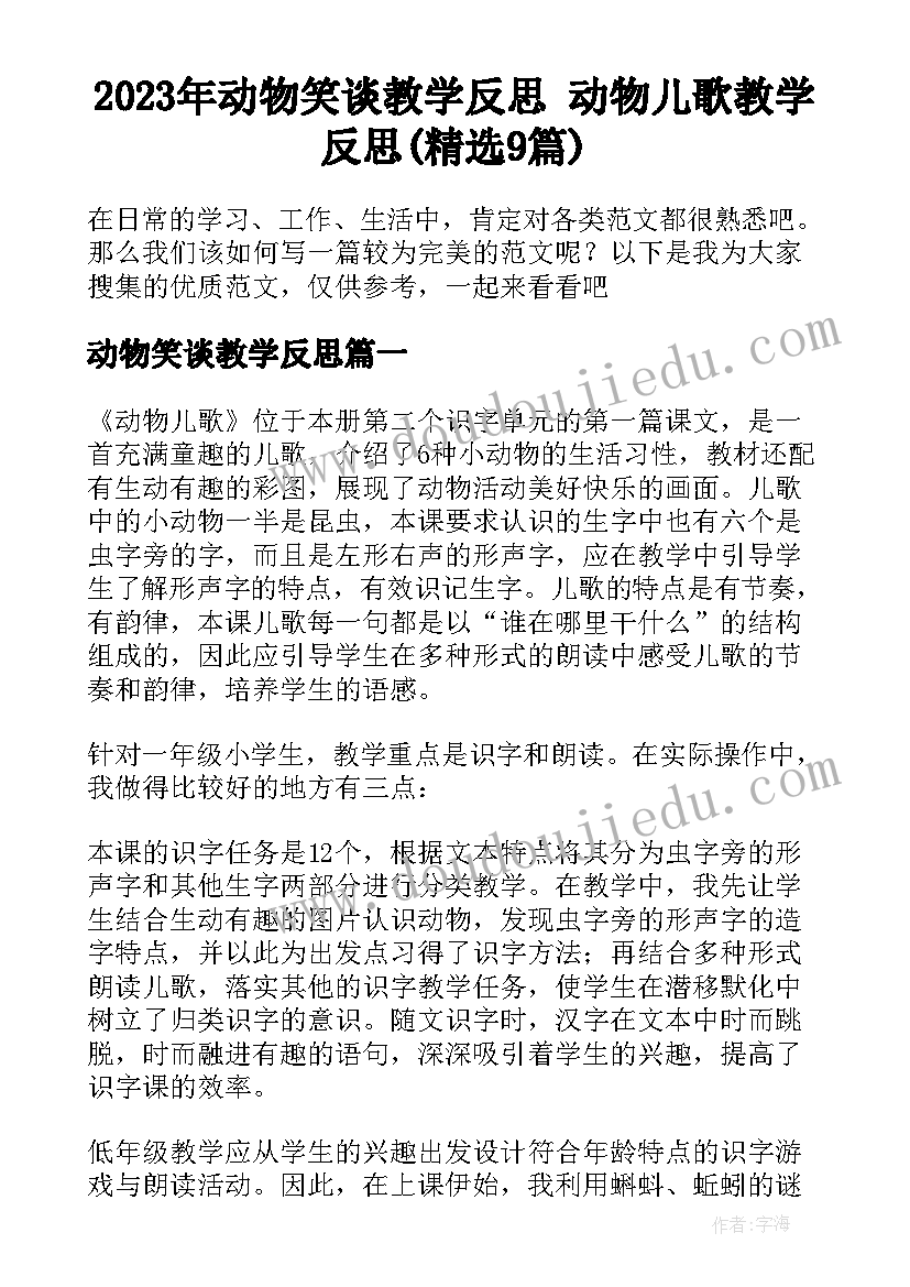 2023年动物笑谈教学反思 动物儿歌教学反思(精选9篇)