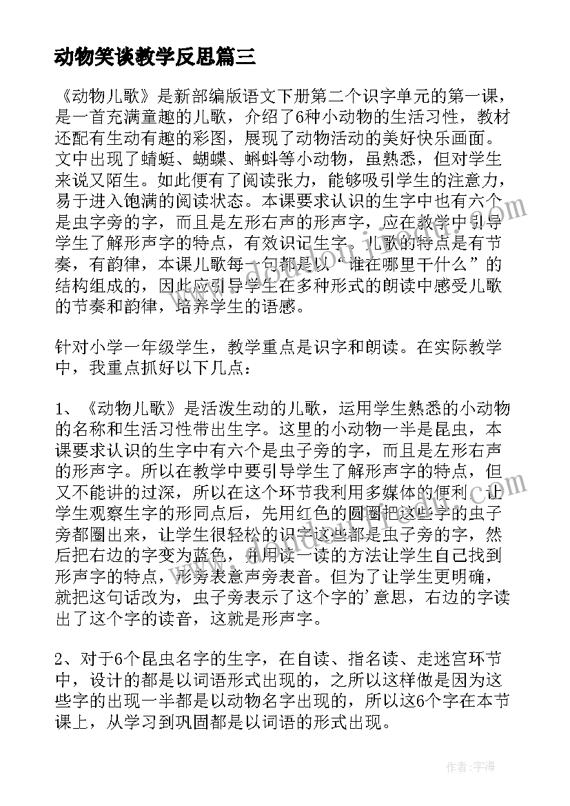 2023年动物笑谈教学反思 动物儿歌教学反思(精选9篇)