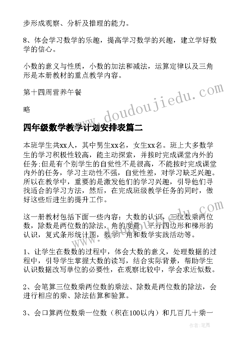 2023年四年级数学教学计划安排表(精选10篇)