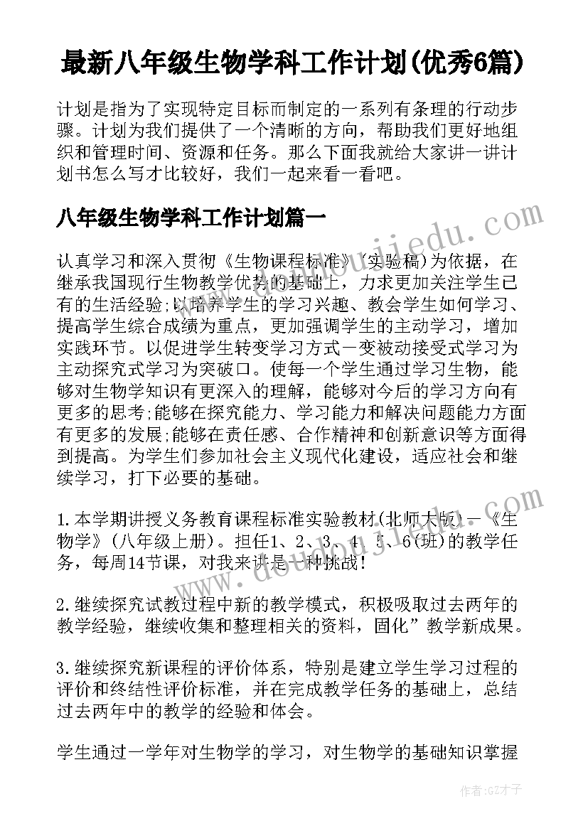 最新八年级生物学科工作计划(优秀6篇)