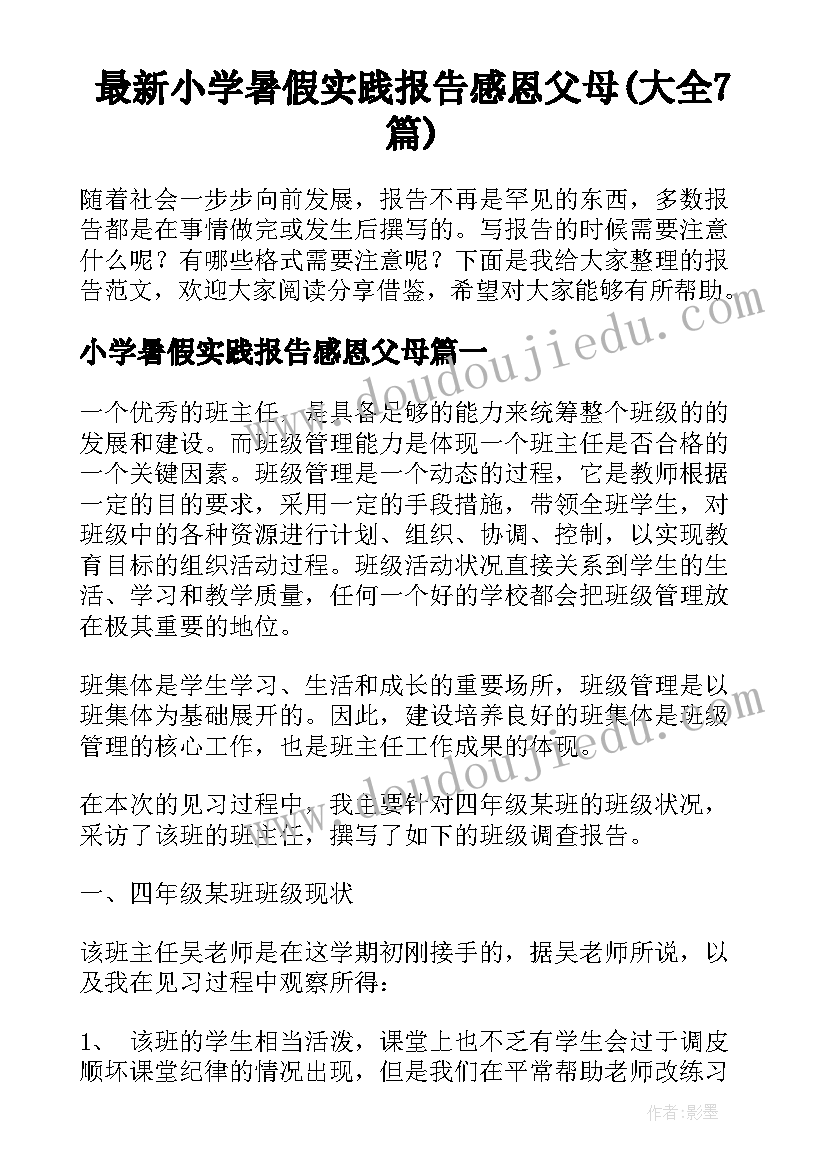 最新小学暑假实践报告感恩父母(大全7篇)