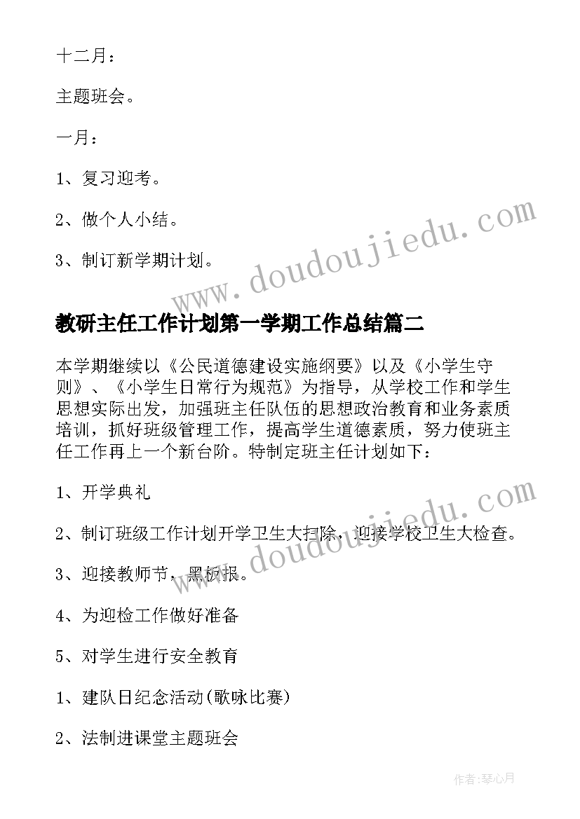 2023年教研主任工作计划第一学期工作总结(优质10篇)