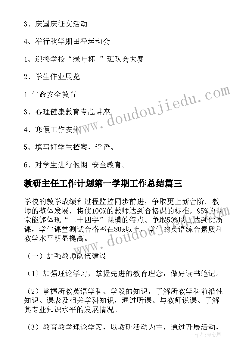 2023年教研主任工作计划第一学期工作总结(优质10篇)