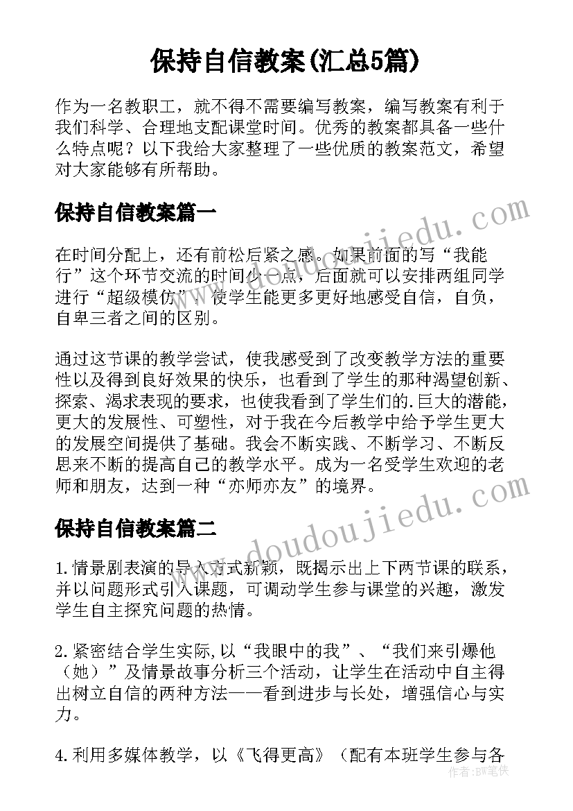 保持自信教案(汇总5篇)