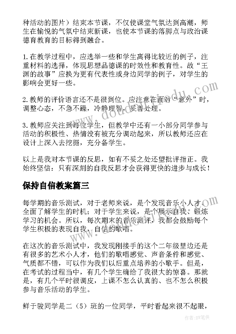 保持自信教案(汇总5篇)