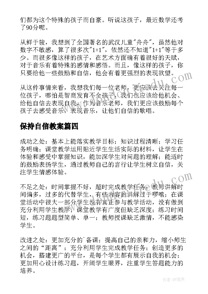 保持自信教案(汇总5篇)