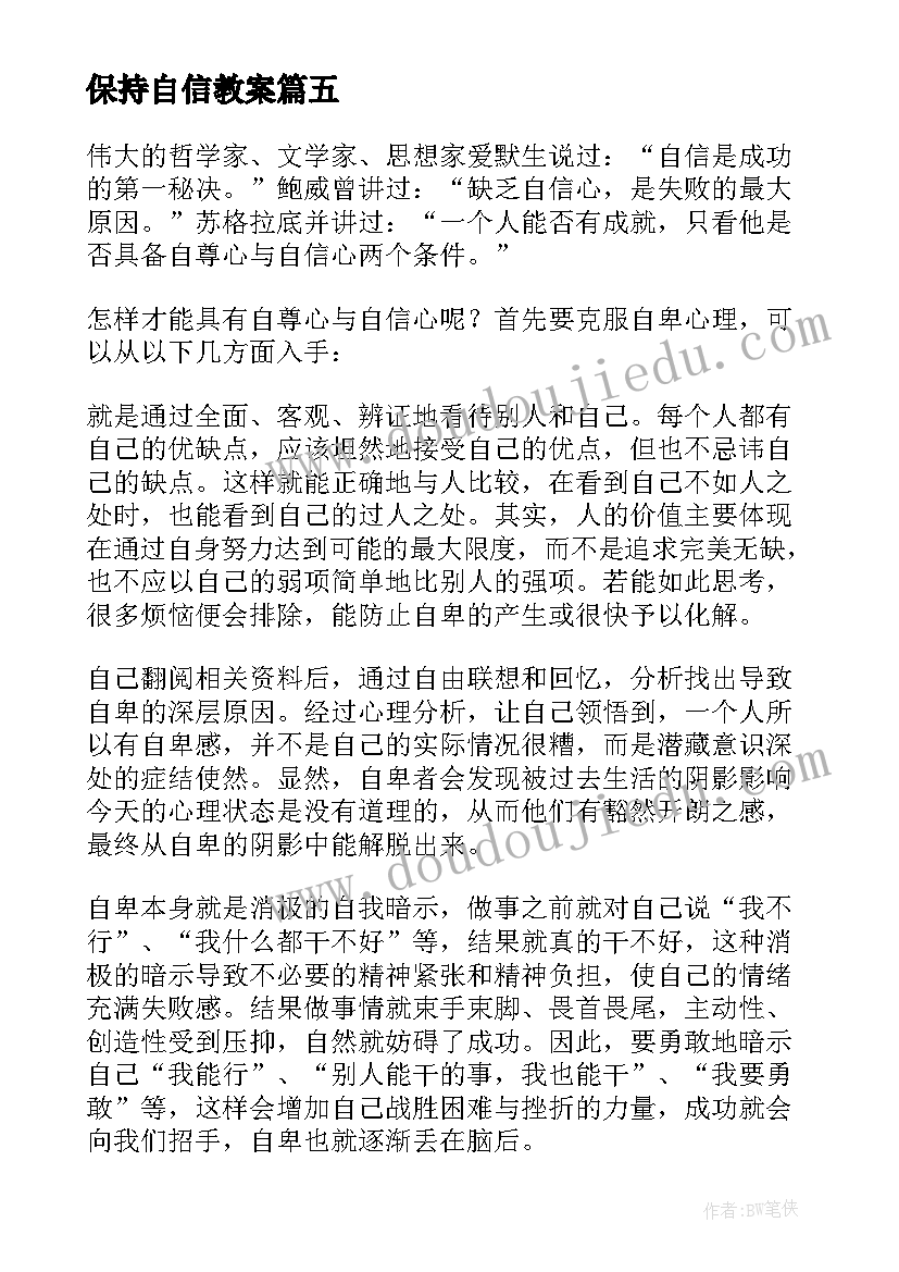 保持自信教案(汇总5篇)