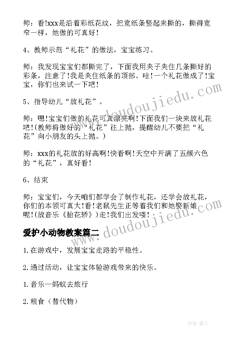 2023年爱护小动物教案 托班健康活动教案撕纸小动物吃西瓜(通用5篇)