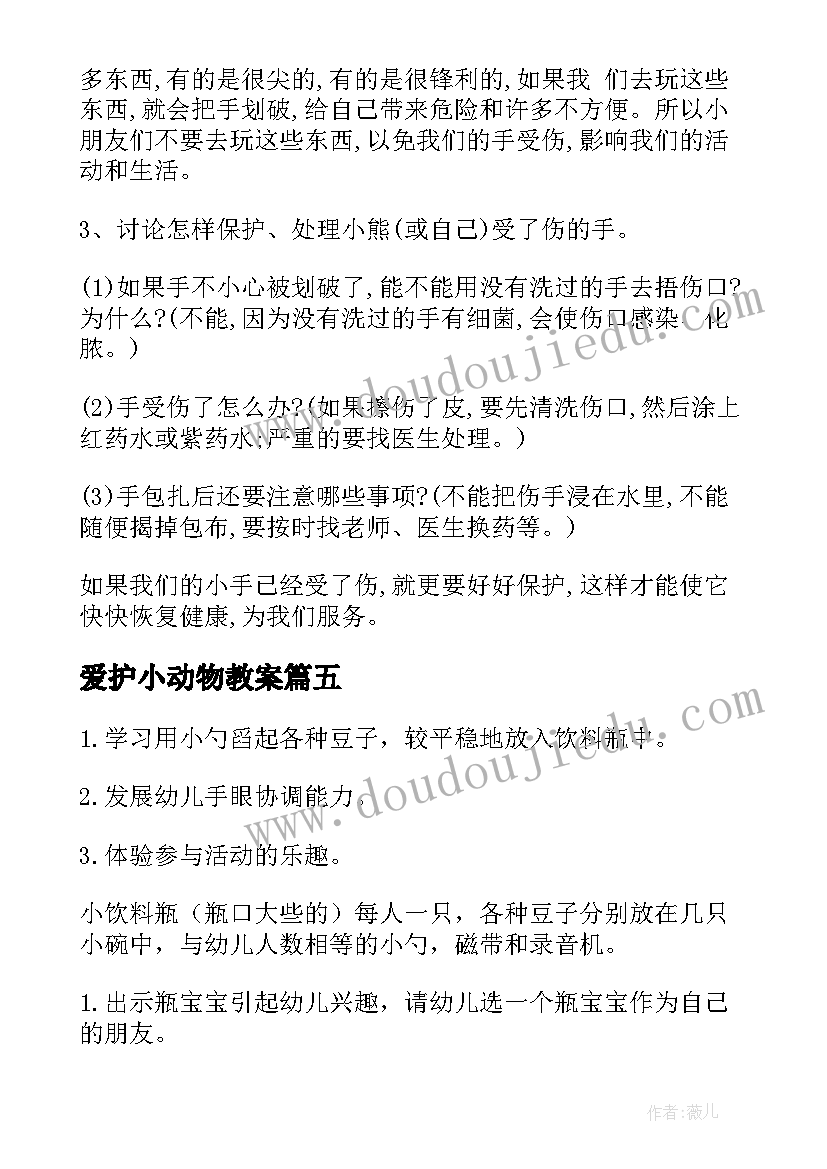 2023年爱护小动物教案 托班健康活动教案撕纸小动物吃西瓜(通用5篇)