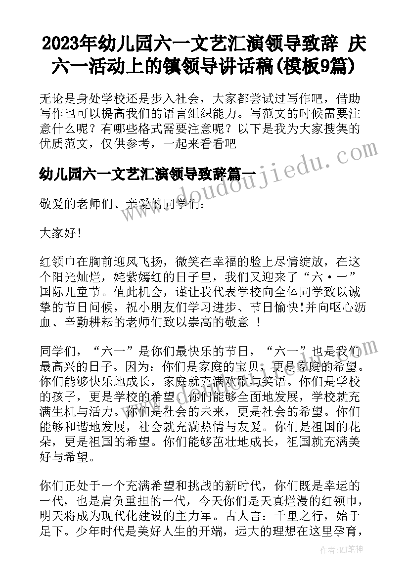 2023年幼儿园六一文艺汇演领导致辞 庆六一活动上的镇领导讲话稿(模板9篇)