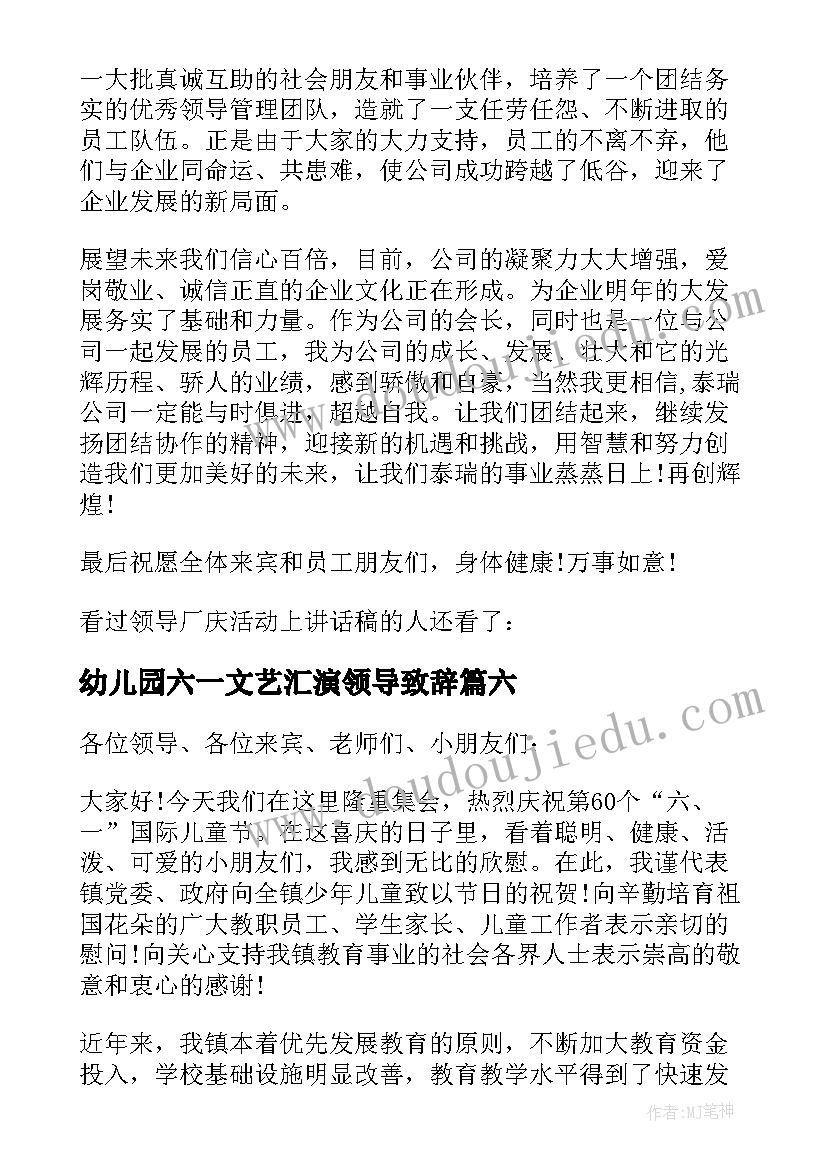 2023年幼儿园六一文艺汇演领导致辞 庆六一活动上的镇领导讲话稿(模板9篇)