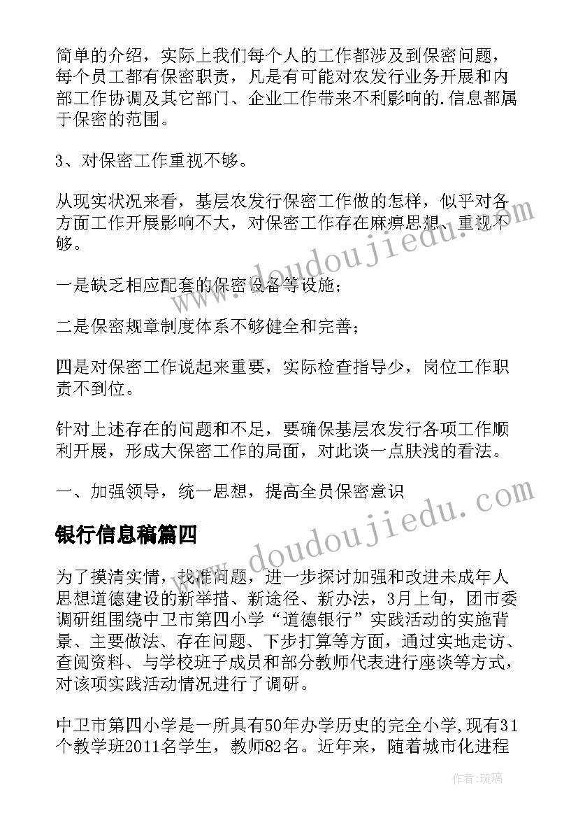 2023年银行信息稿 银行信息宣传工作总结(精选5篇)