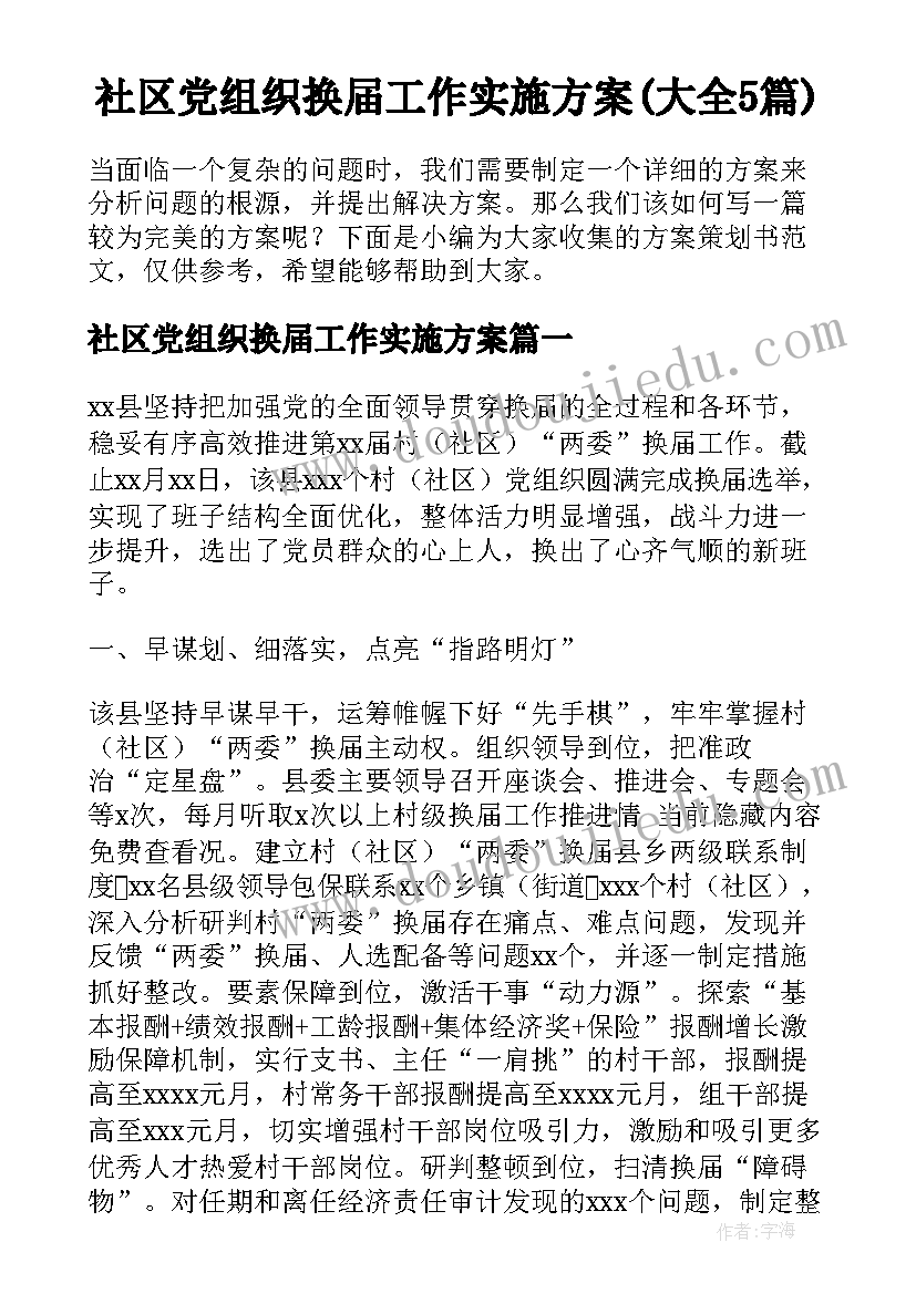 社区党组织换届工作实施方案(大全5篇)