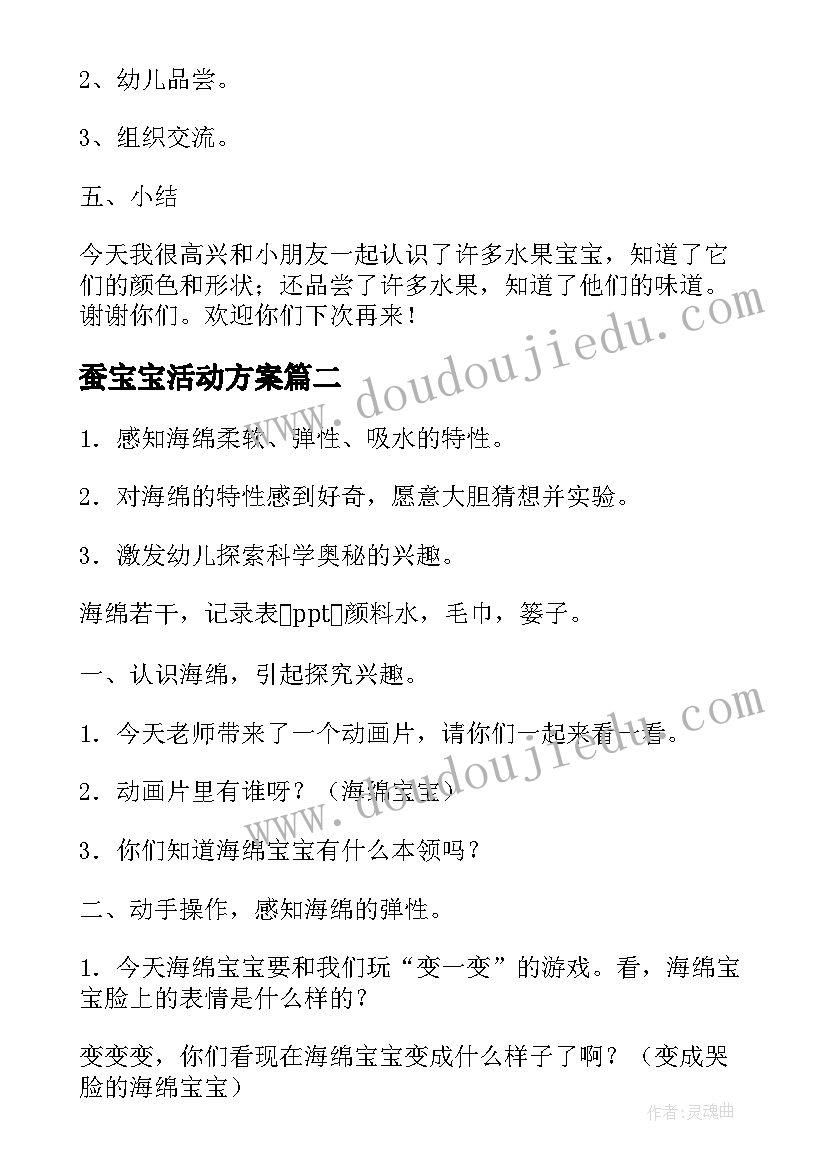 蚕宝宝活动方案(模板6篇)