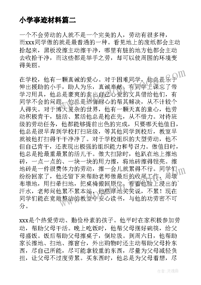 2023年小学事迹材料(优质7篇)