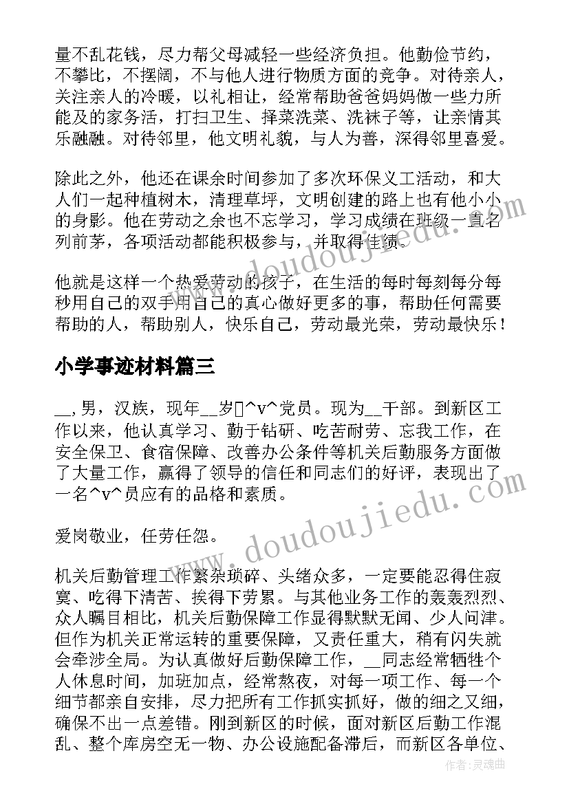 2023年小学事迹材料(优质7篇)