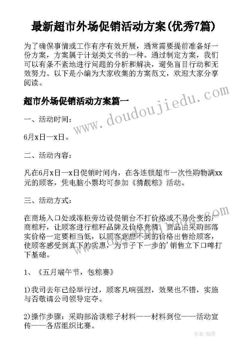 最新超市外场促销活动方案(优秀7篇)