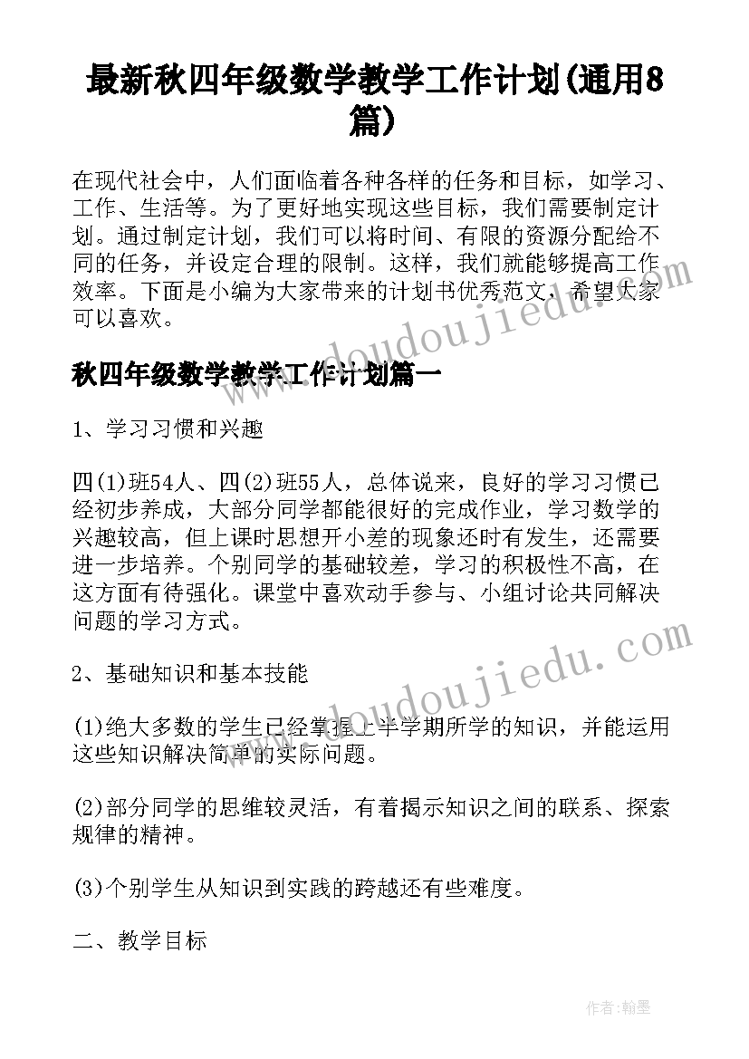 最新秋四年级数学教学工作计划(通用8篇)