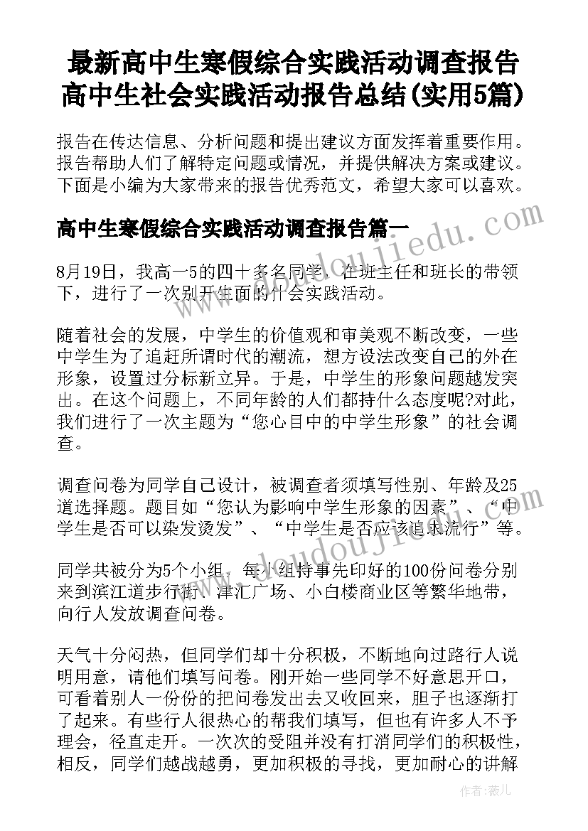 最新高中生寒假综合实践活动调查报告 高中生社会实践活动报告总结(实用5篇)