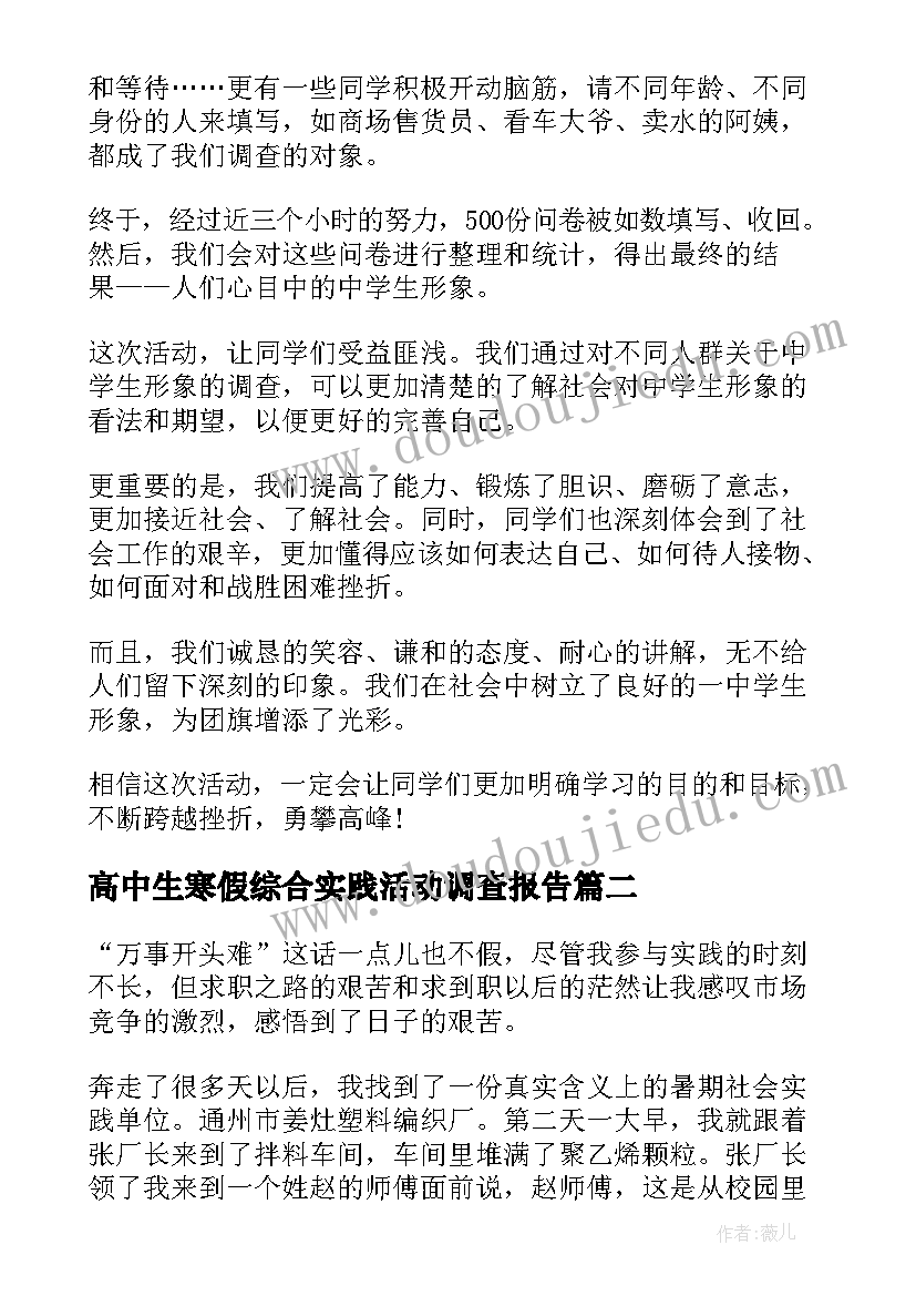 最新高中生寒假综合实践活动调查报告 高中生社会实践活动报告总结(实用5篇)