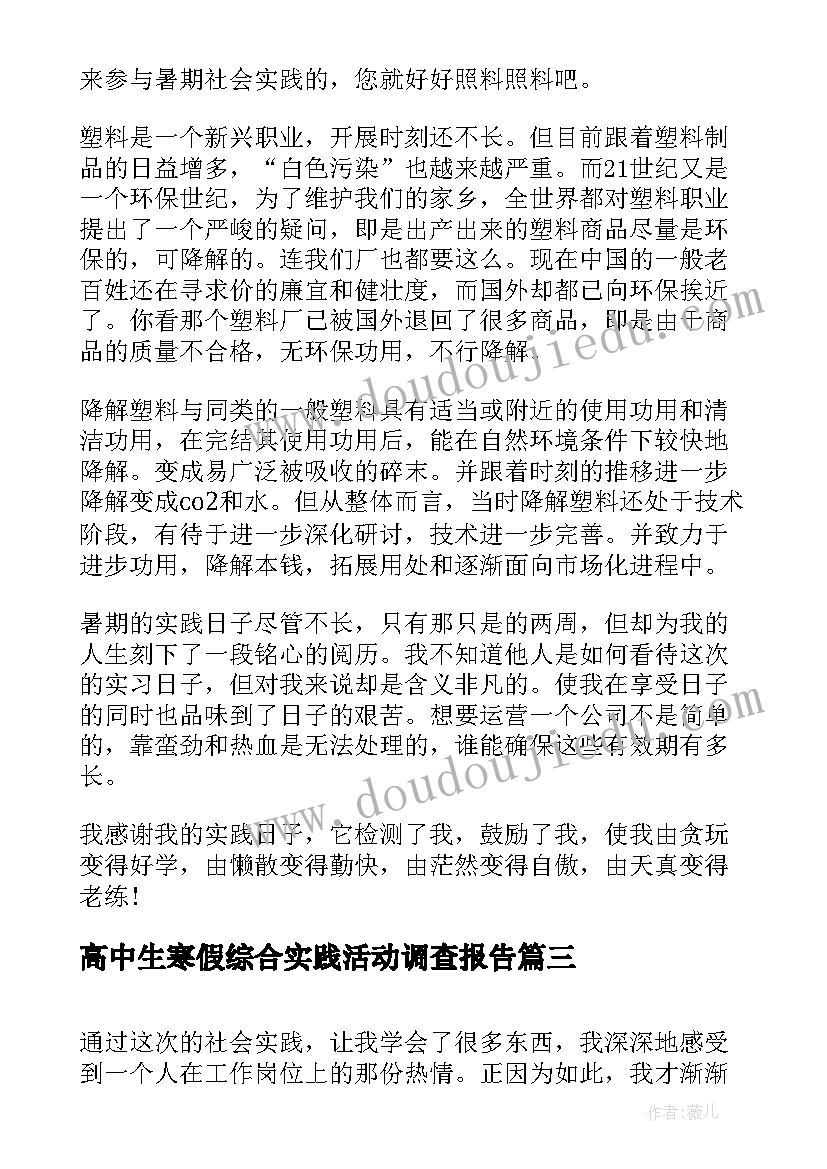 最新高中生寒假综合实践活动调查报告 高中生社会实践活动报告总结(实用5篇)