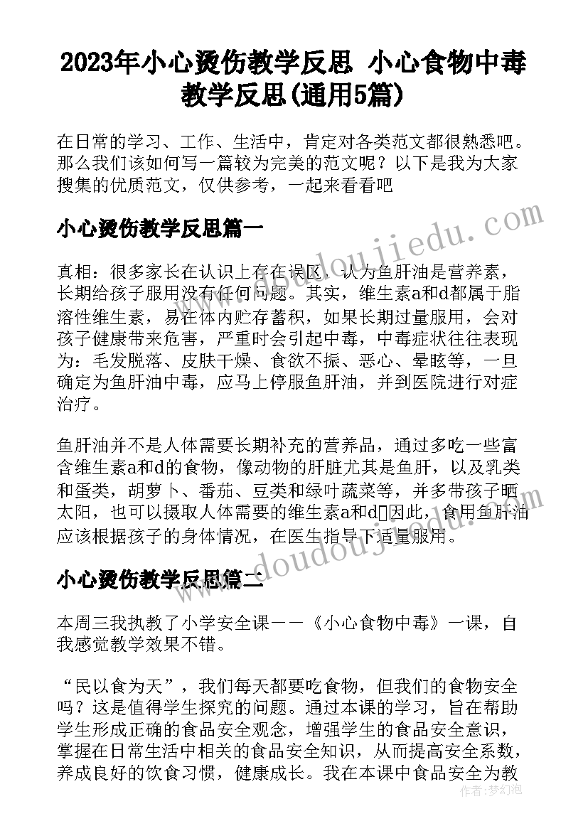 2023年小心烫伤教学反思 小心食物中毒教学反思(通用5篇)