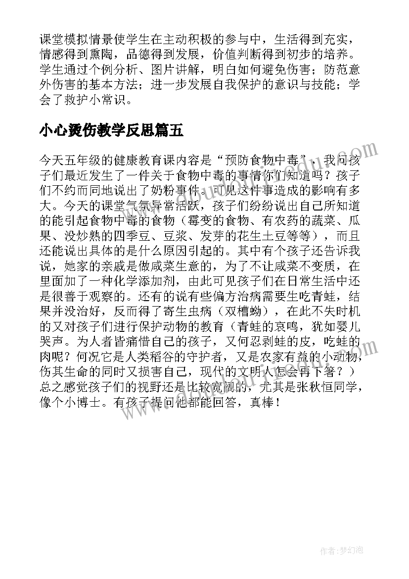 2023年小心烫伤教学反思 小心食物中毒教学反思(通用5篇)